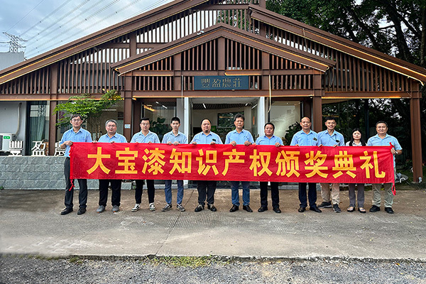 專(zhuan) 利落地生金，大寶化工重獎科技創新優(you) 秀員工