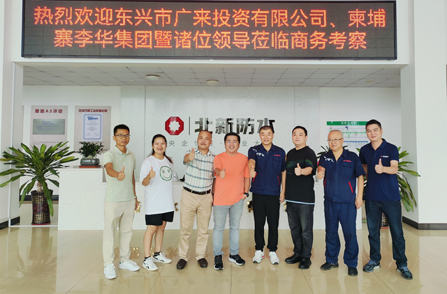 柬埔寨李華集團一行到北新防水華南公司考察交流