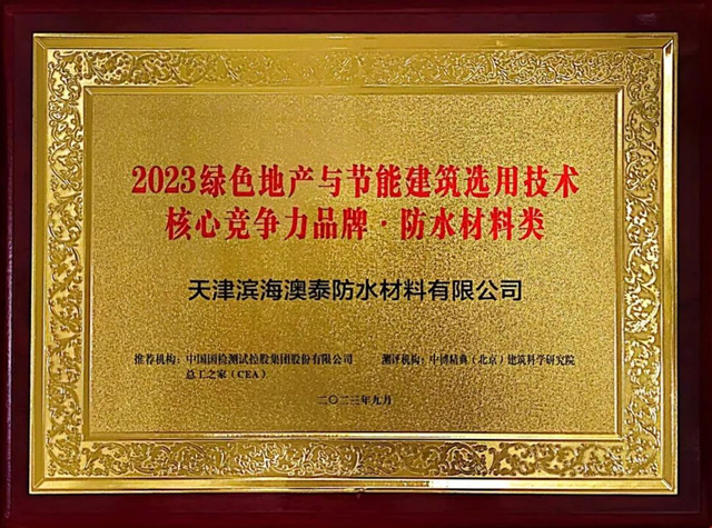 北新澳泰榮獲“2023綠色地產(chan) 與(yu) 節能建築選用技術核心競爭(zheng) 力品牌（防水材料類）”殊榮！