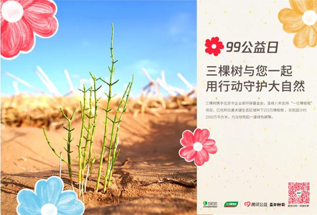 “一億(yi) 棵梭梭樹”十周年，三棵樹助力建設荒漠中的綠色屏障