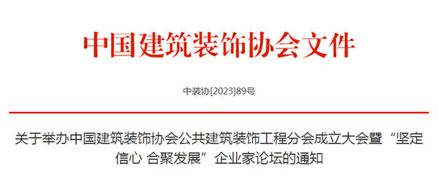 關(guan) 於(yu) 舉(ju) 辦中國建築裝飾協會(hui) 公共建築裝飾工程分會(hui) 成立大會(hui) 暨“堅定信心 合聚發展”企業(ye) 家論壇的通知