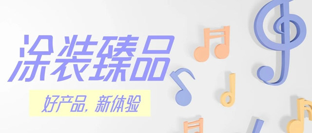 讓音符跳躍，讓樂(le) 器持久，展辰樂(le) 器塗料助力音樂(le) 之旅