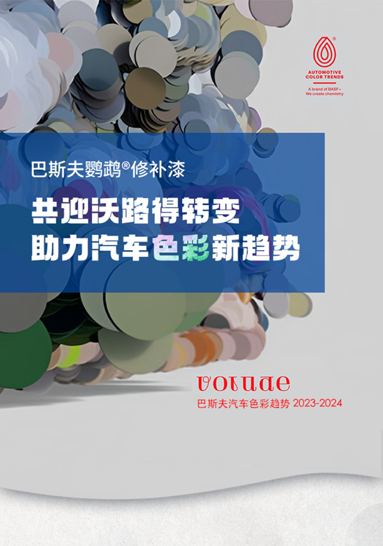 巴斯夫鸚鵡®修補漆共迎沃路得轉變，助力汽車色彩新趨勢