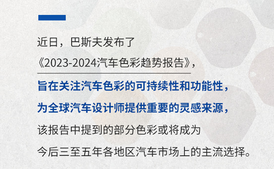 巴斯夫鸚鵡®修補漆共迎沃路得轉變，助力汽車色彩新趨勢