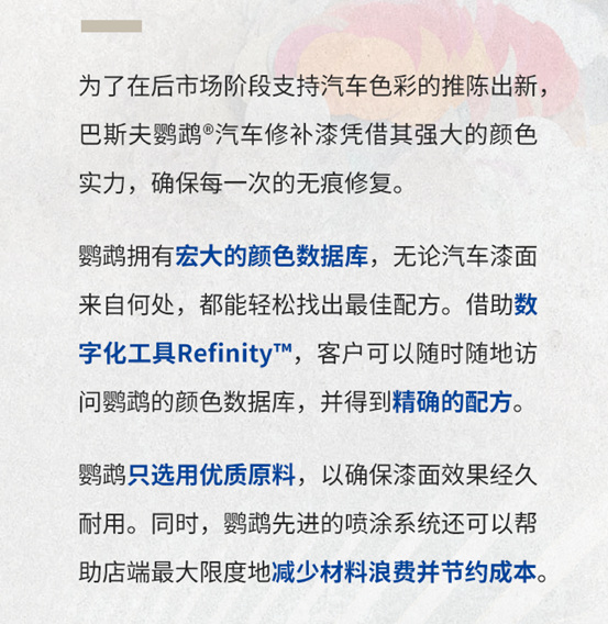 巴斯夫鸚鵡®修補漆共迎沃路得轉變，助力汽車色彩新趨勢