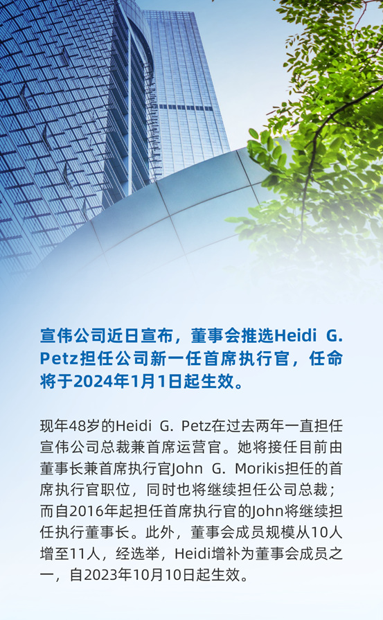 宣偉(wei) 任命Heidi G. Petz為(wei) 新任全球首席執行官