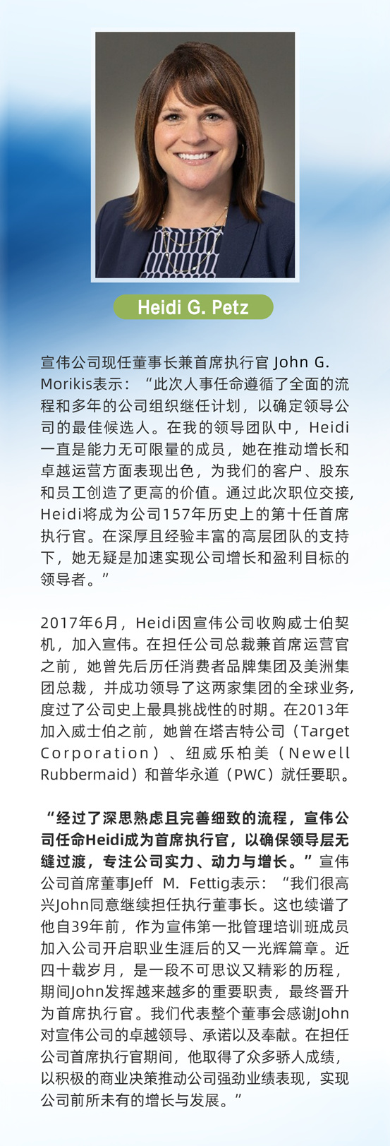 宣偉(wei) 任命Heidi G. Petz為(wei) 新任全球首席執行官