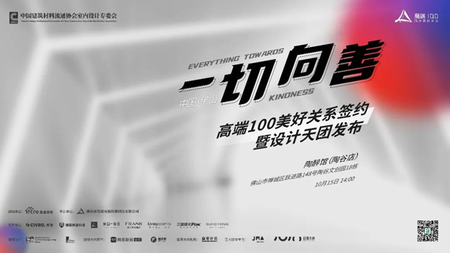 德國瑞洛科漆受邀出席《一切向善》高端100美好關(guan) 係簽約暨設計天團發布會(hui) ，攜手共築高端生活~