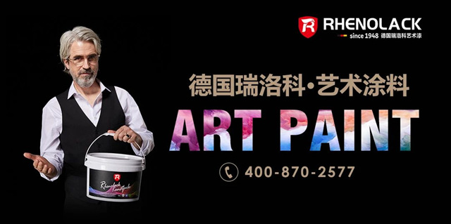 德國瑞洛科漆受邀出席《一切向善》高端100美好關(guan) 係簽約暨設計天團發布會(hui) ，攜手共築高端生活~