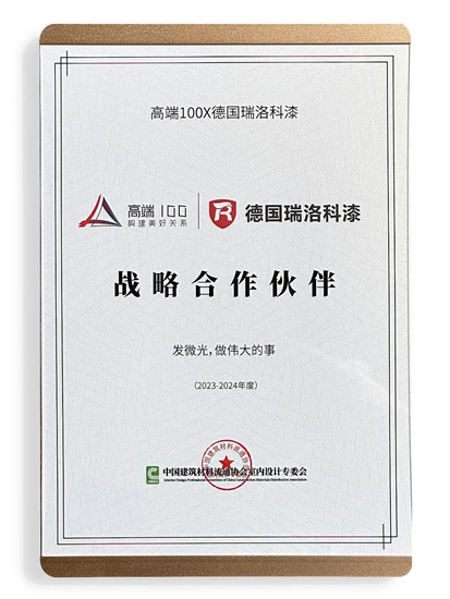 德國瑞洛科漆受邀出席《一切向善》高端100美好關(guan) 係簽約暨設計天團發布會(hui) ，攜手共築高端生活~
