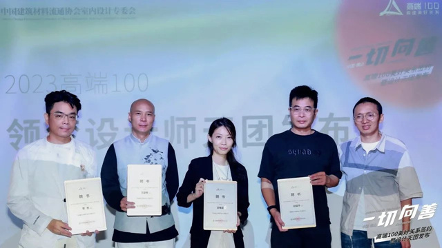 德國瑞洛科漆受邀出席《一切向善》高端100美好關(guan) 係簽約暨設計天團發布會(hui) ，攜手共築高端生活~