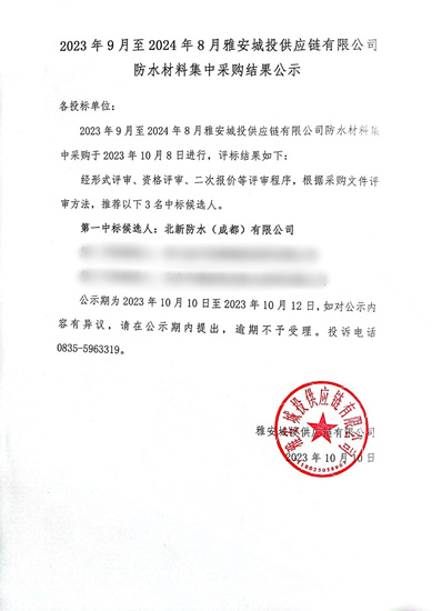 北新防水中標雅安城投防水材料集中采購項目