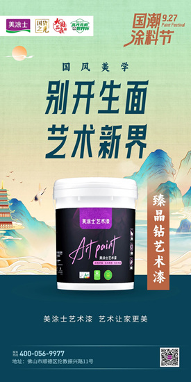 總完成率221%！美塗士國潮塗料節圓滿收官業(ye) 績飆紅