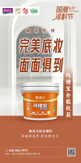總完成率221%！美塗士國潮塗料節圓滿收官業(ye) 績飆紅