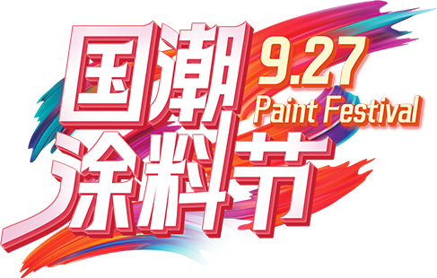 總完成率221%！美塗士國潮塗料節圓滿收官業(ye) 績飆紅