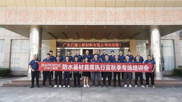 巴德士集團防水基材首席執行官秋季專(zhuan) 場培訓會(hui) 圓滿舉(ju) 行