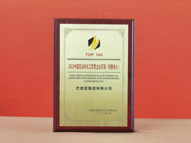 巴德富集團挺進2023中國石油和化工民營企業(ye) 百強榜單第55名