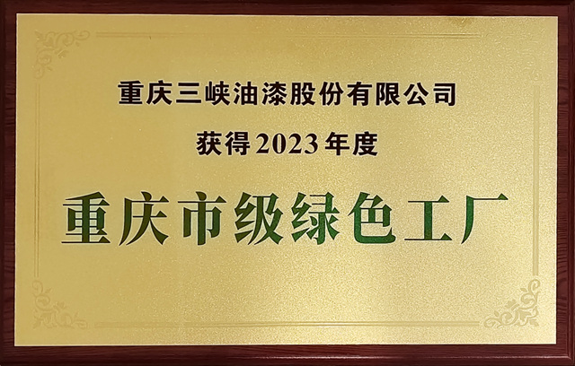 重慶三峽油漆股份有限公司獲評2023年度重慶市級綠色工廠