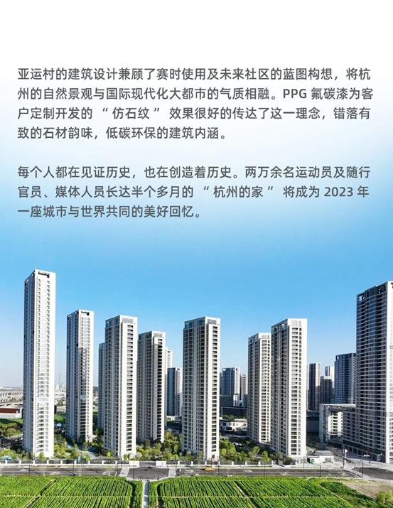 PPG氟碳漆“仿石紋”助力杭州亞(ya) 運村，共建人與(yu) 自然的和諧社區