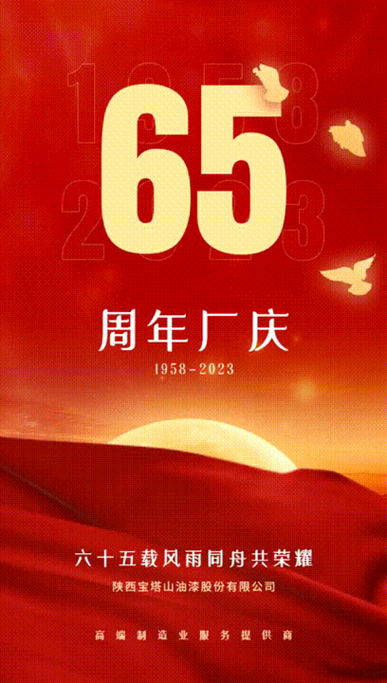 1958→2023 六十五載風雨同舟共榮耀！
