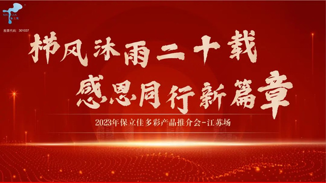 聚焦“創新·突破”|保立佳產(chan) 品技術交流研討會(hui) —江蘇站