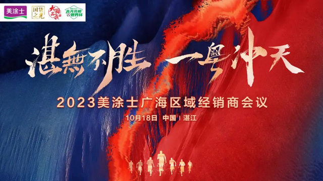 2023年美塗士廣海區域經銷商會(hui) 議圓滿成功！