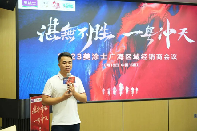 2023年美塗士廣海區域經銷商會(hui) 議圓滿成功！
