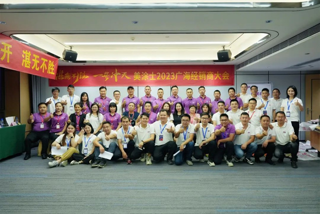 2023年美塗士廣海區域經銷商會(hui) 議圓滿成功！