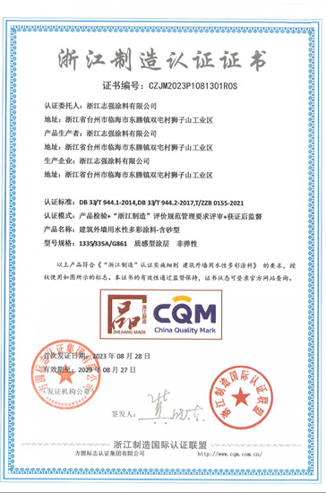 聚焦技術應用創新，誌強漆再次獲得“浙江製造”產(chan) 品認證證書(shu) ！