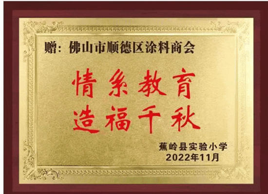 超讚！連續14年，順德塗料商會(hui) 攜會(hui) 員愛心企業(ye) 開展2023蕉嶺敬老助學濟困活動