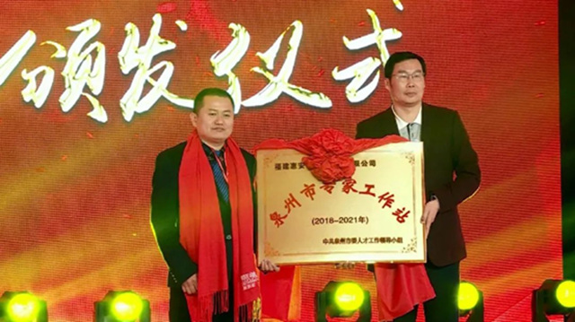 開放創新，智造未來 | 美惠榮膺泉州市創新大會(hui) 嘉獎