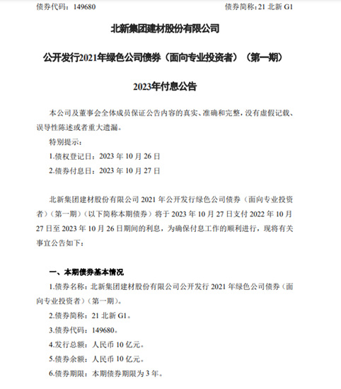 疫情期間發行10億(yi) 債(zhai) 券再次付息，北新建材展現央企擔當