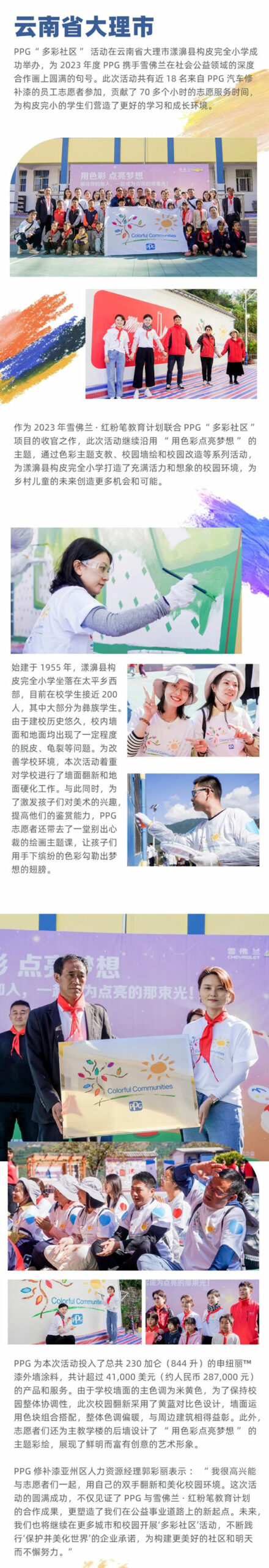 PPG“多彩社區”項目走進雲(yun) 南省漾濞縣構皮完全小學，用色彩繪就美好未來