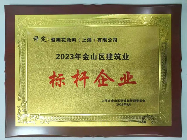 紫荊花榮獲上海市金山區建築業(ye) 標杆企業(ye) ！