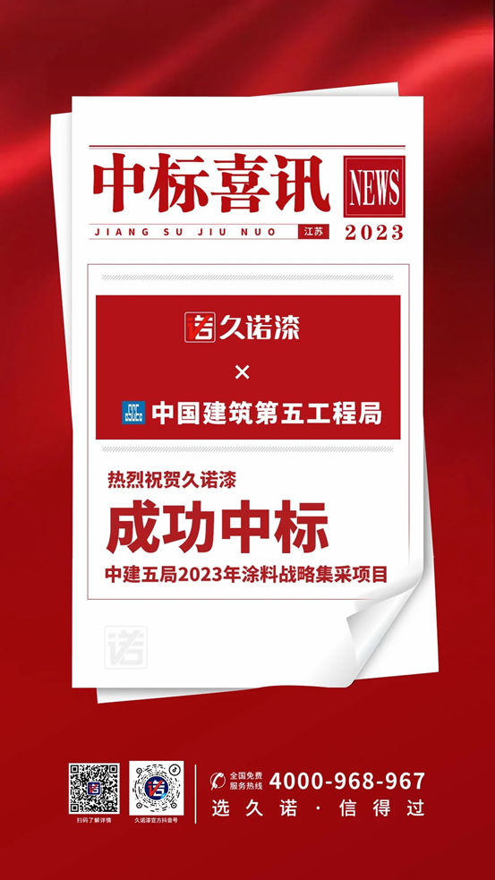 強強聯手，久諾成功中標中建五局2023年塗料戰略集采！