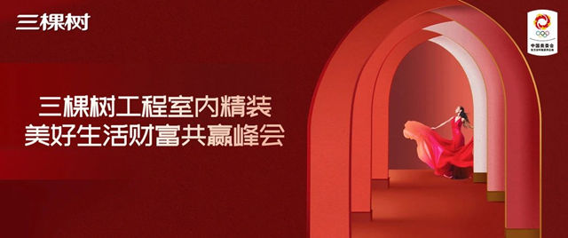 三棵樹工程攜手精工裝合作夥(huo) 伴共贏室內(nei) 空間美學定製新賽道