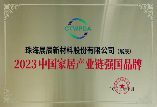 勇毅前行，展辰喜獲多項新榮譽