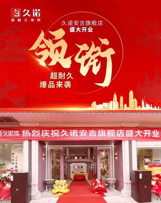久諾安吉旗艦店開業(ye) 盛典暨2023久諾城市創富峰會(hui) 盛大召開!