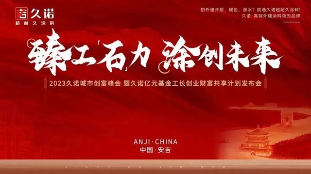 久諾安吉旗艦店開業(ye) 盛典暨2023久諾城市創富峰會(hui) 盛大召開!