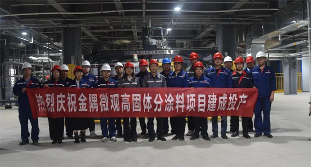 金隅塗料公司微觀高固體(ti) 分塗料項目建成投產(chan) 