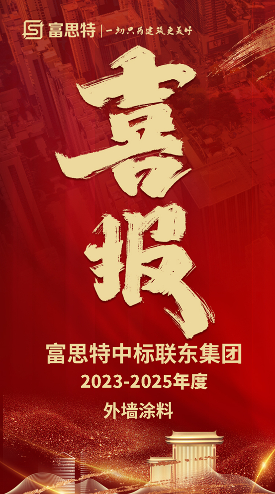 富思特中標聯東(dong) 集團2023-2025年度外牆塗料集采