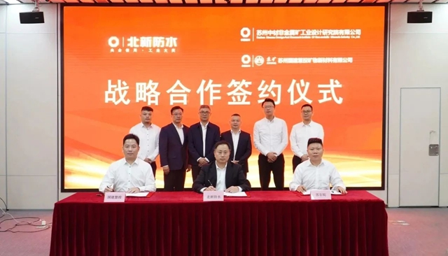 北新防水與(yu) 蘇非院、國建慧投簽署戰略合作協議