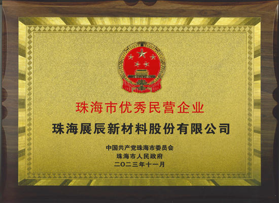展辰新材榮獲“珠海市優(you) 秀民營企業(ye) ”