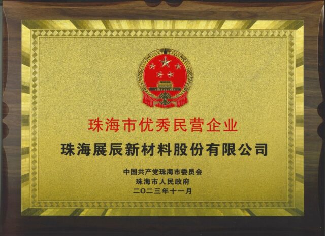 繼國家級綠色工廠後，珠海展辰再獲“珠海市優(you) 秀民營企業(ye) ”榮譽
