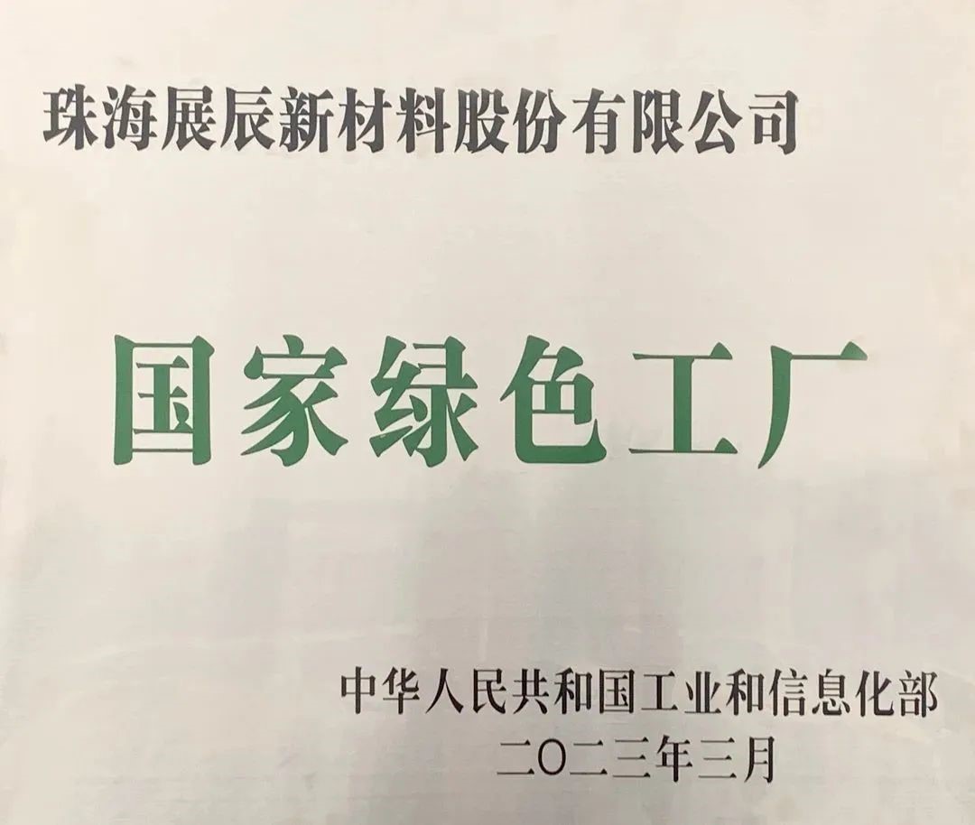 繼國家級綠色工廠後，珠海展辰再獲“珠海市優(you) 秀民營企業(ye) ”榮譽