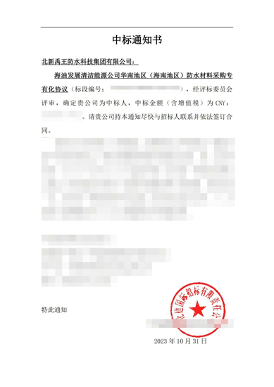 北新防水中標中海油能源華南地區防水材料采購項目