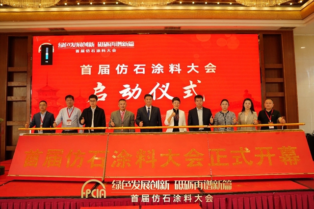 中國首屆仿石漆大會(hui) 召開 都有哪些亮點？