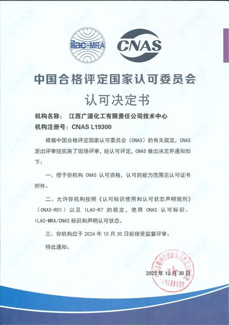 廣源集團技術中心實驗室順利通過CNAS認證