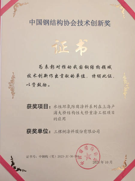三棵樹工業(ye) 塗料榮獲中國鋼結構協會(hui) “技術創新獎”