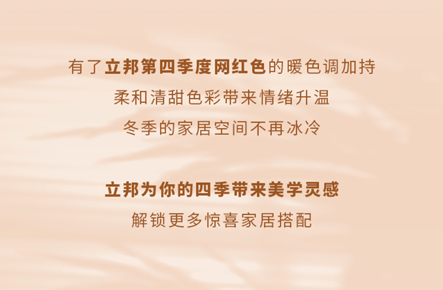 立邦第四季度網紅色上線！又奶又甜，溫暖你的整個(ge) 冬